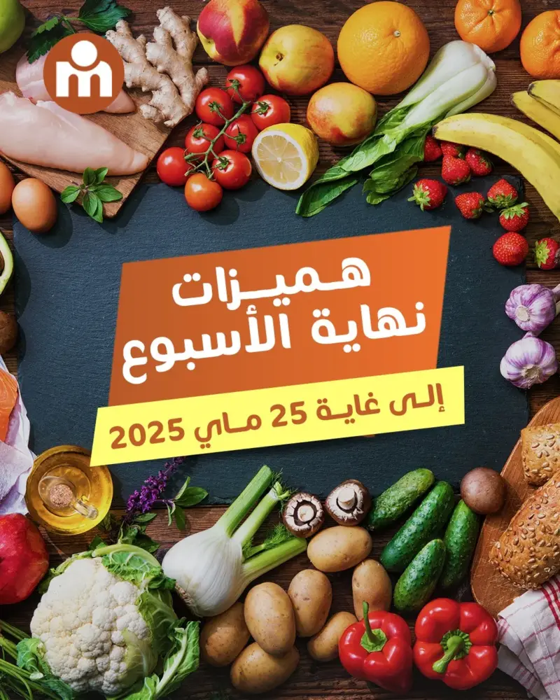 Offres du Week-end chez Marjane Market Maroc valable jusqu’au dimanche 25 Mai 2025 عروض مرجان juin 2025