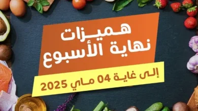 Offres du Weekend chez les supermarché Marjane Market du 01 au 04 mai 2025 عروض مرجان mai 2025