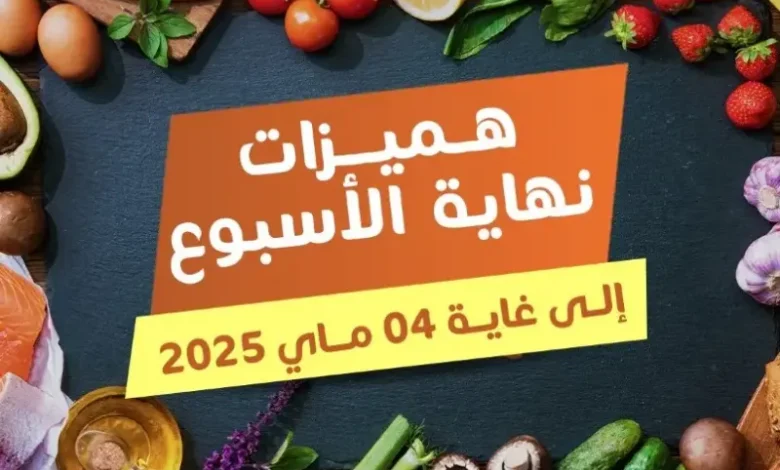Offres du Weekend chez les supermarché Marjane Market du 01 au 04 mai 2025 عروض مرجان mai 2025