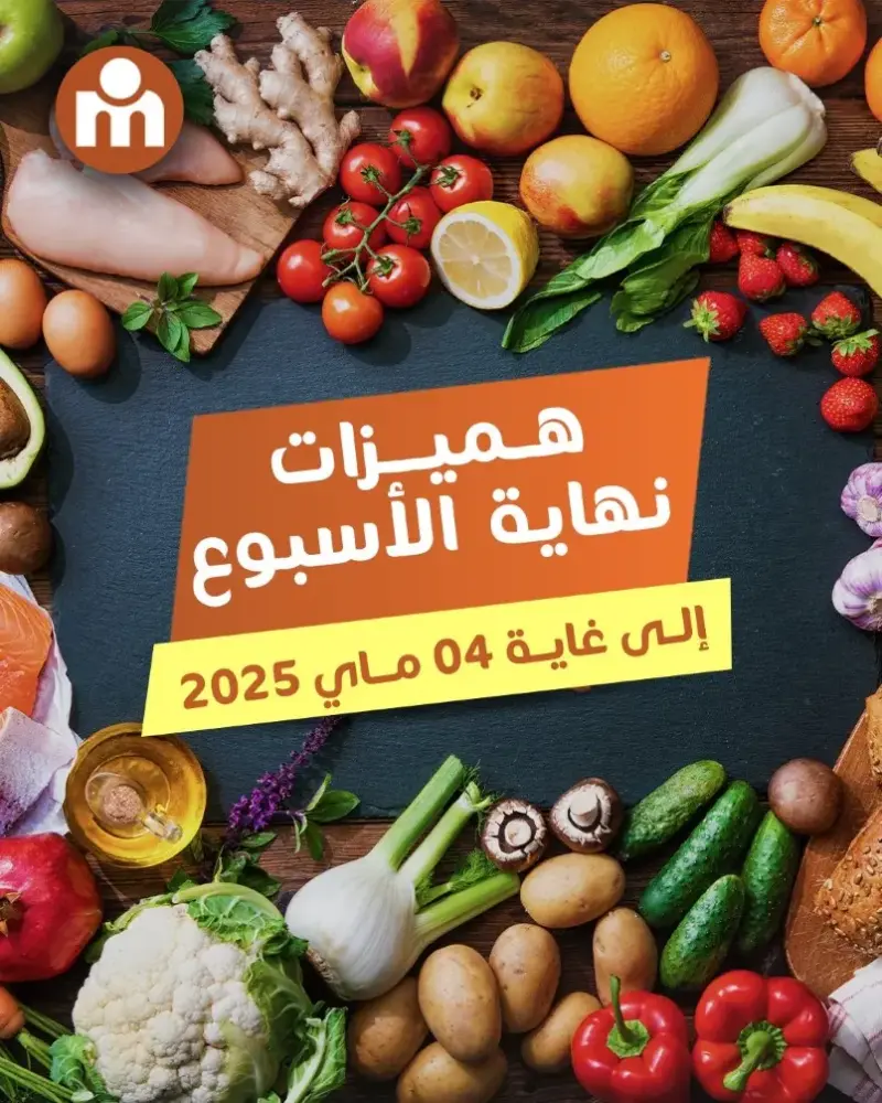 Offres du Weekend chez les supermarché Marjane Market du 01 au 04 mai 2025 عروض مرجان mai 2025