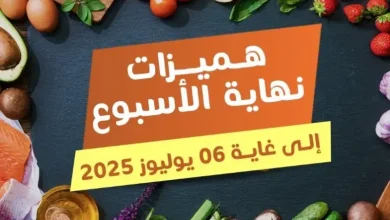 Offres du Week-end chez Marjane Market valable jusqu’au dimanche 06 juillet 2025 عروض مرجان juillet 2025