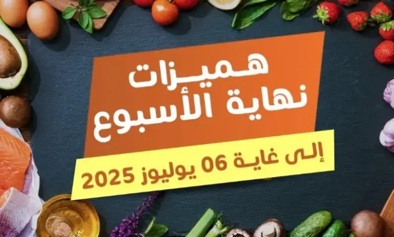 Offres du Week-end chez Marjane Market valable jusqu’au dimanche 06 juillet 2025 عروض مرجان juillet 2025