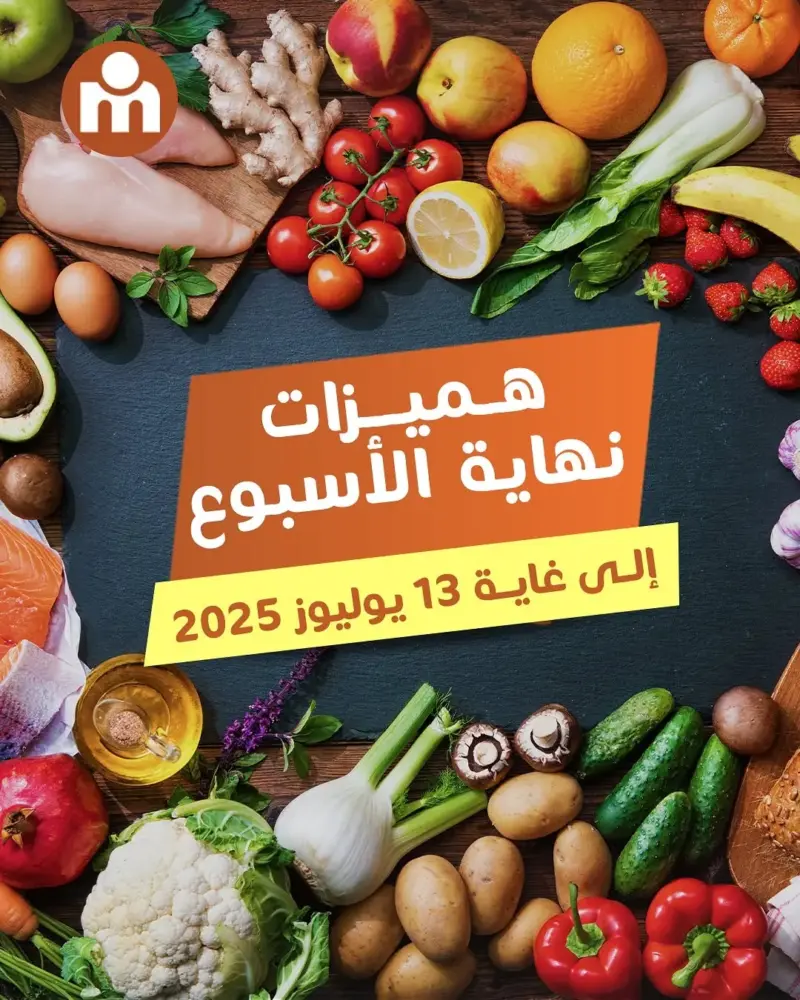 Offres du Week-end chez Marjane Market valable jusqu’au dimanche 13 juillet 2025 عروض مرجان juillet 2025