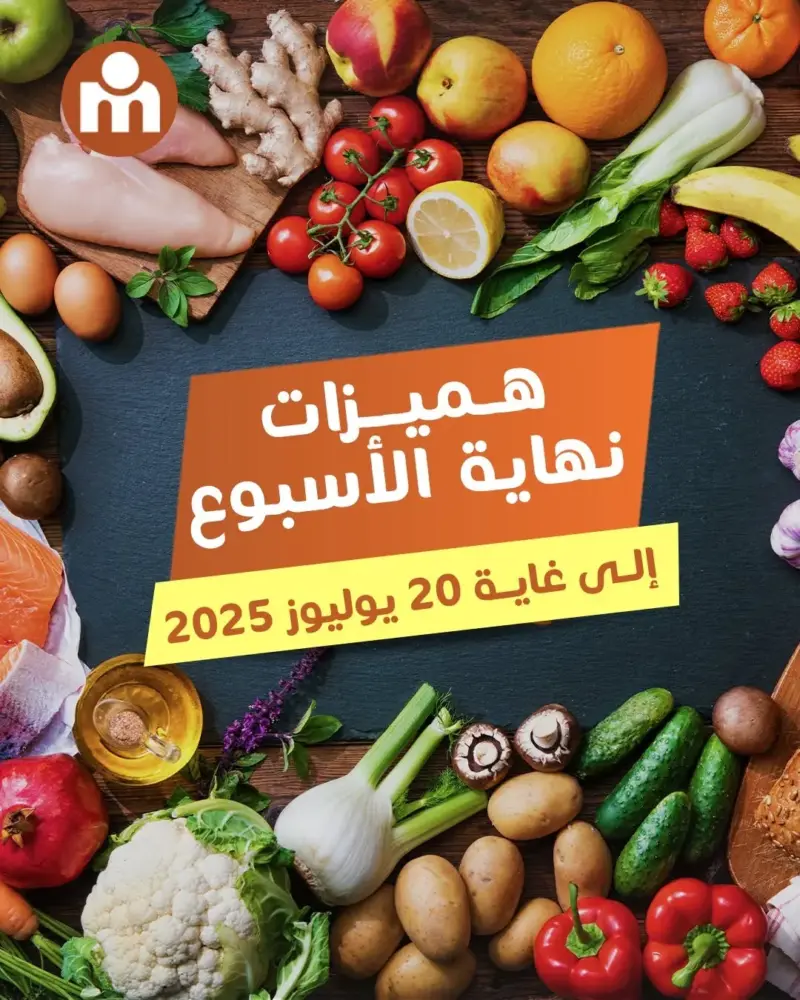 Offres du Week-end chez Marjane Market valable jusqu’au dimanche 20 juillet 2025 عروض مرجان juillet 2025
