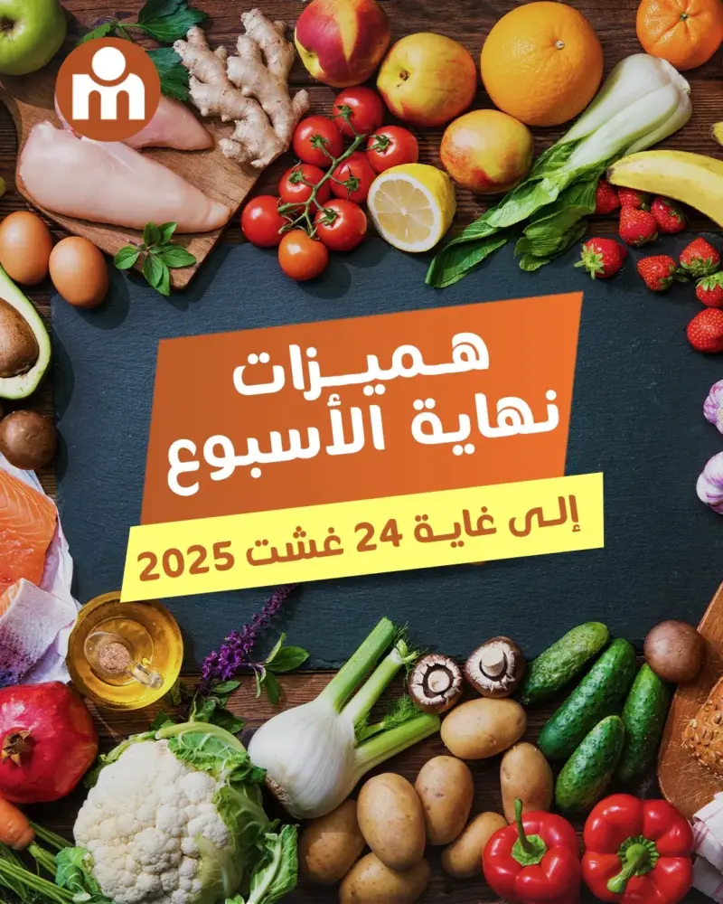 Offres du Week-end chez Marjane Market valable jusqu’au 24 Août 2025 عروض مرجان août 2025