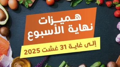 Offres du Week-end chez Marjane Market valable jusqu’au 31 Août 2025 عروض مرجان septembre 2025