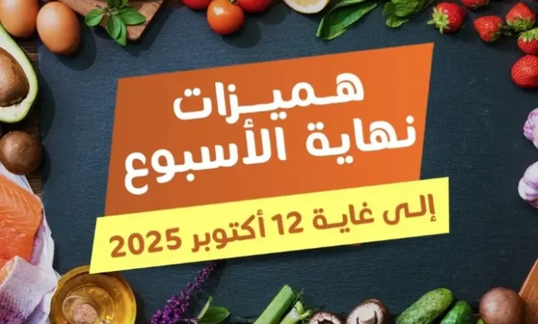 Offres du Week-end chez Marjane Market valable jusqu’au dimanche 12 octobre 2025 عروض مرجان octobre 2025