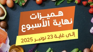 Offres du Week-end chez Marjane Market valable jusqu’au dimanche 23 novembre 2025 عروض مرجان novembre 2025