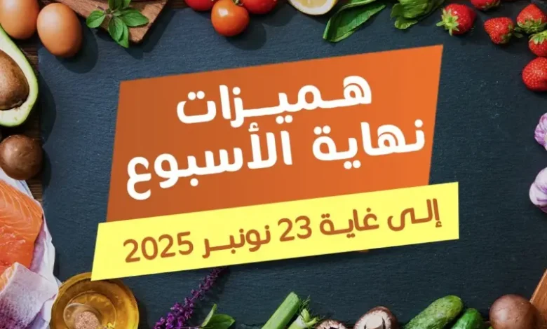 Offres du Week-end chez Marjane Market valable jusqu’au dimanche 23 novembre 2025 عروض مرجان novembre 2025