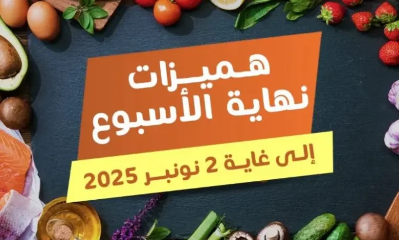 Offres du Week-end chez Marjane Market valable jusqu’au dimanche 02 novembre 2025 عروض مرجان novembre 2025