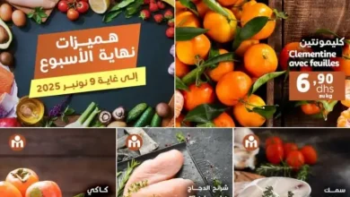 Offres du Week-end chez Marjane Market valable jusqu’au dimanche 09 novembre 2025 عروض مرجان novembre 2025 Offres du Week-end chez Marjane Market valable jusqu’au dimanche 09 novembre 2025 عروض مرجان novembre 2025