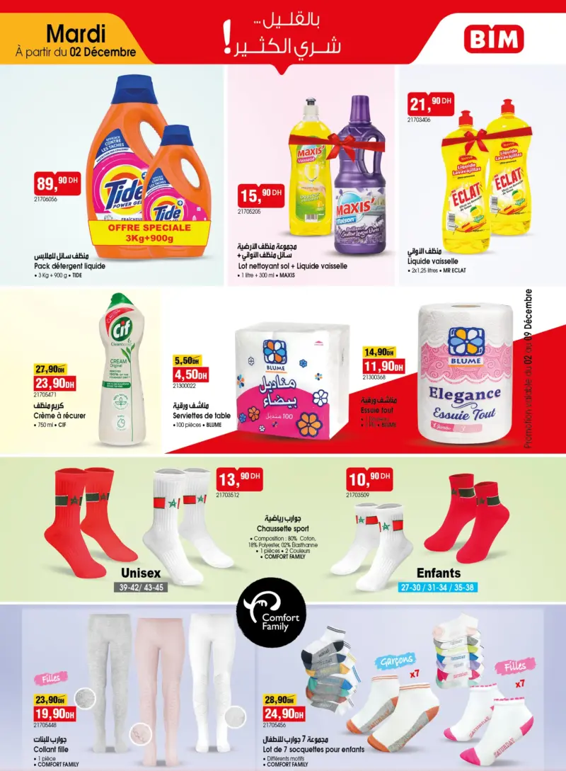 Catalogue Bim au Maroc عروض صحية متنوعة