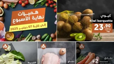 Offres du Week-end chez Marjane Market valable jusqu’au dimanche 07 décembre 2025 عروض مرجان décembre 2025 Offres du Week-end chez Marjane Market valable jusqu’au dimanche 07 décembre 2025 عروض مرجان décembre 2025