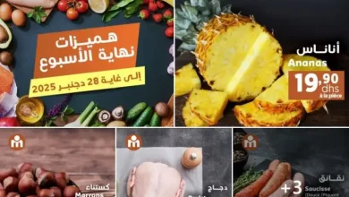 Offres du Week-end chez Marjane Market valable jusqu’au dimanche 28 décembre 2025 عروض مرجان décembre 2025 Offres du Week-end chez Marjane Market valable jusqu’au dimanche 28 décembre 2025 عروض مرجان décembre 2025