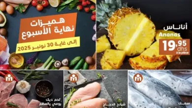 Offres du Week-end chez Marjane Market valable jusqu’au dimanche 30 novembre 2025 عروض مرجان décembre 2025 Offres du Week-end chez Marjane Market valable jusqu’au dimanche 30 novembre 2025 عروض مرجان décembre 2025