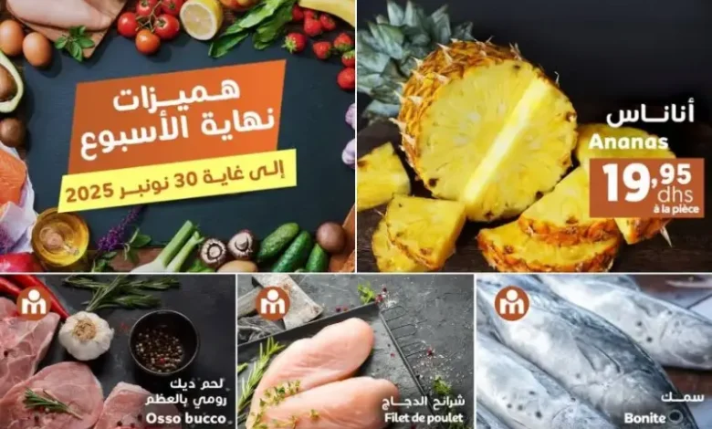 Offres du Week-end chez Marjane Market valable jusqu’au dimanche 30 novembre 2025 عروض مرجان décembre 2025 Offres du Week-end chez Marjane Market valable jusqu’au dimanche 30 novembre 2025 عروض مرجان décembre 2025