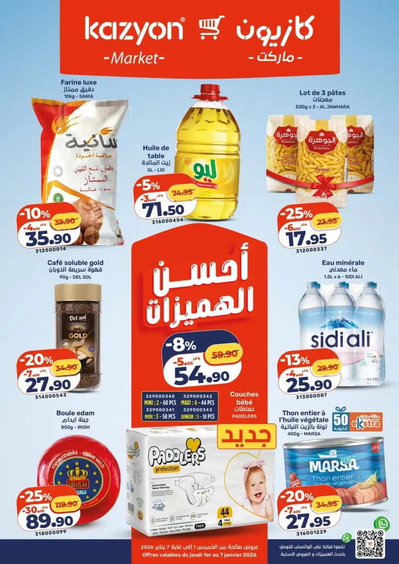 عروض التخفيضات الأسبوعية من كازيون