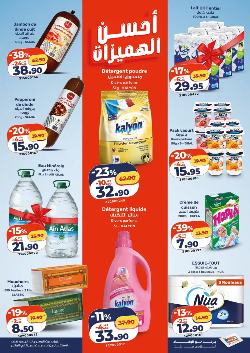 Catalogue Kazyon Market Maroc أفضل الهميزات والعروض من كازيون du 08 au 14 Janvier 2025 عروض كازيون janvier 2026 Catalogue Kazyon Market Maroc أفضل الهميزات والعروض من كازيون