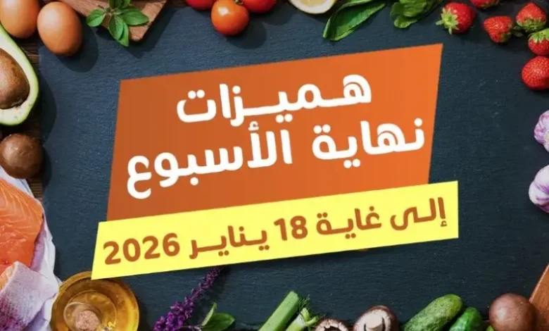 Offres du Week-end chez Marjane Market valable jusqu’au dimanche 18 Janvier 2026 عروض مرجان janvier 2026