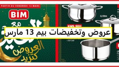 Catalogue Bim 13 Mars 2026 AÏD d’offres Marmite et Casserole mars 2026 Catalogue Bim 13 Mars 2026 AÏD d’offres Marmite et Casserole mars 2026