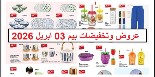 Catalogue Bim 3 Avril 2026 Vaisselle et Accessoires cuisine mars 2026 Catalogue Bim 3 Avril 2026 Vaisselle et Accessoires cuisine mars 2026