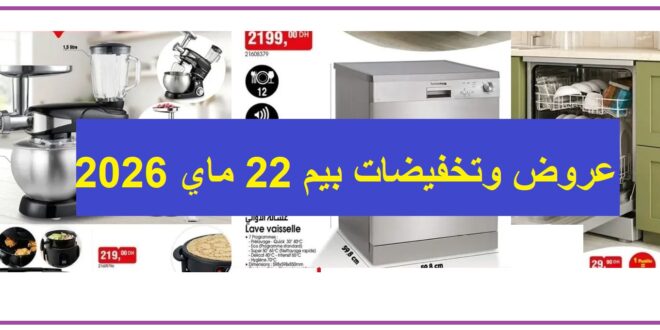 Catalogue Bim 22 Mai 2026 Robot de cuisine et Lave-vaisselle mai 2026 Catalogue Bim 22 Mai 2026 Robot de cuisine et Lave-vaisselle mai 2026